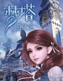 《梦塔·雪谜城 》