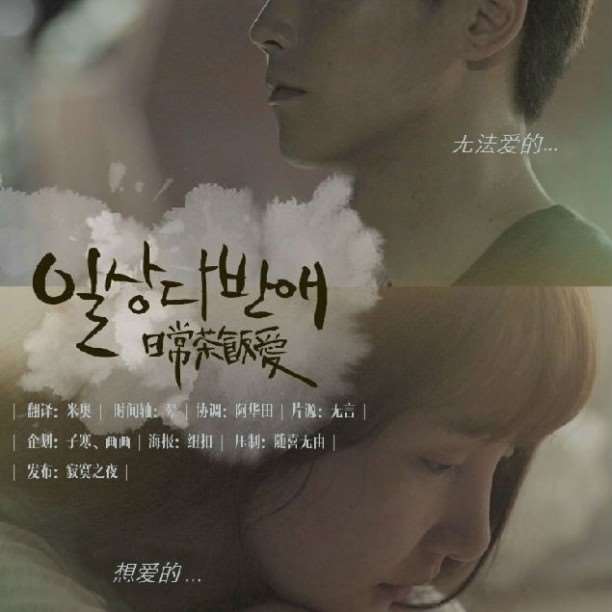 《日常茶饭爱》