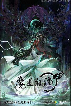 《魔道祖师》