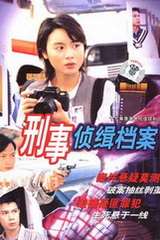 《刑事侦缉档案》