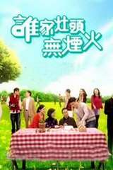 《谁家灶头无烟火》