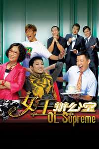 《女王办公室》