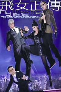 《飞女正传》