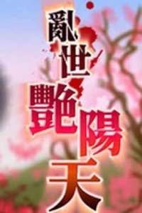 《乱世艳阳天》