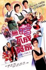 《无考不成冤家》