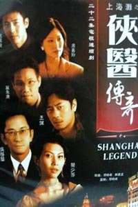 《上海滩之侠医传奇》