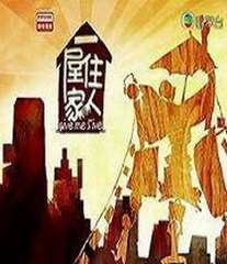 《RTHK一屋住家人》