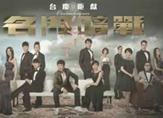 《名门暗战[粤语]》