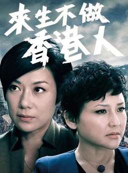 《来生不做香港人[粤语]》