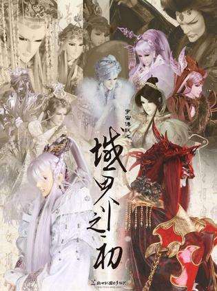 《宇宙传说之域界之初》