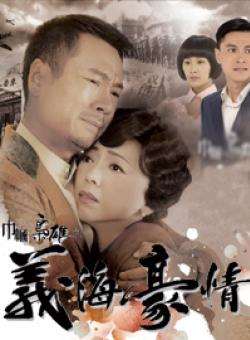 《巾帼枭雄之义海豪情》