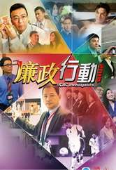 《廉政行动2014》