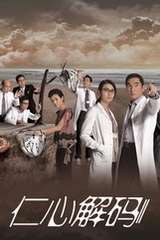 《仁心解码2》