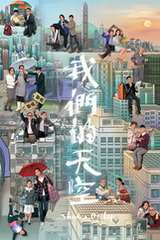 《我们的天空》