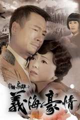 《巾帼枭雄之义海豪情粤语》