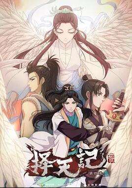 《择天记第四季》