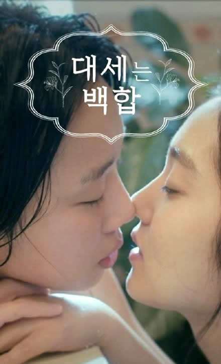 《大势的百合》