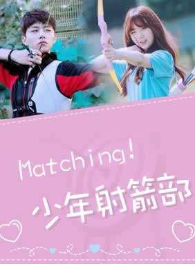 《少年射箭部》