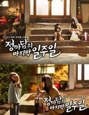 《郑经理的最后一周》