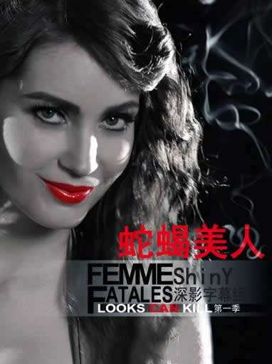 《蛇蝎美人第一季》