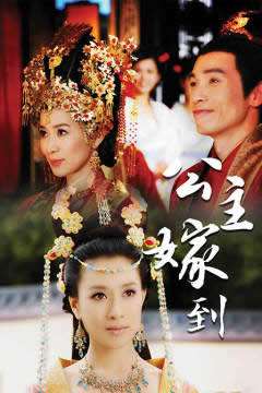 《公主嫁到[粤语]》