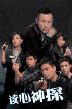 《读心神探[粤语]》