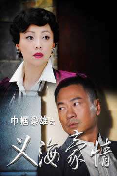 《巾帼枭雄之义海豪情[粤语]》