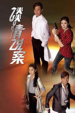 《谈情说案[粤语]》