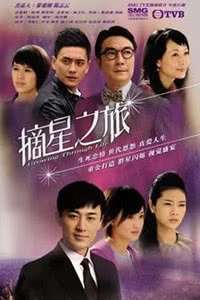 《摘星之旅[粤语]》