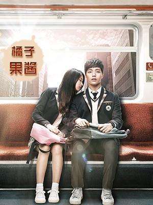 《橘子果酱》