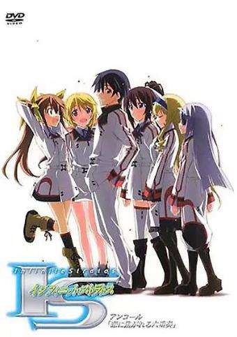 《无限斯特拉托斯OVA》