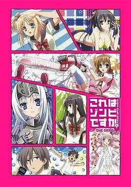 《这就是僵尸吗？ 地狱变》