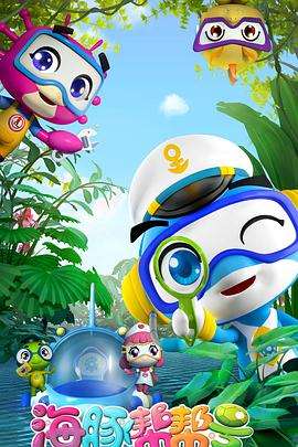 《海豚帮帮号》