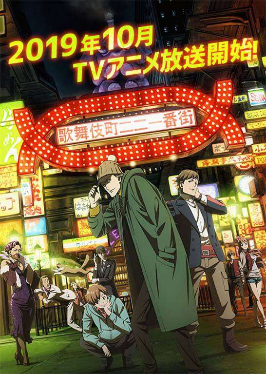 《歌舞伎町夏洛克》