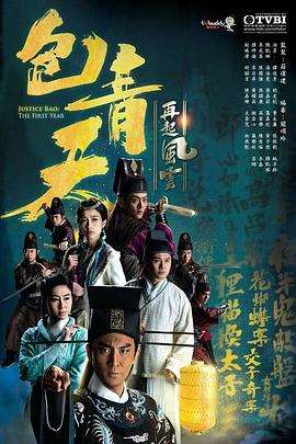 《包青天再起风云》