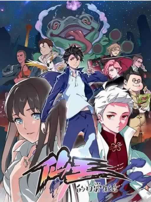 《仙王的日常生活第十六集》