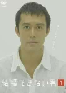 《不能结婚的男人》