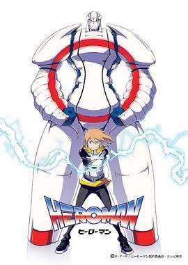 《英雄HEROMAN》