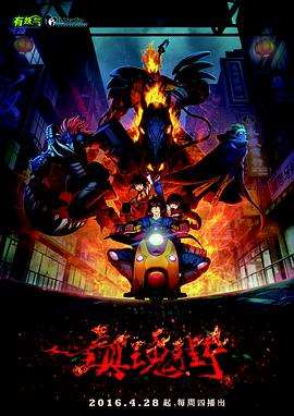 《镇魂街第一季》