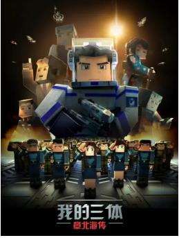 《我的三体之章北海传》