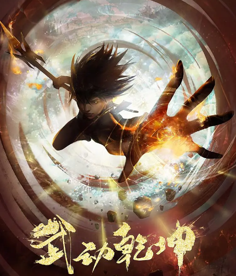 《武动乾坤第二季》