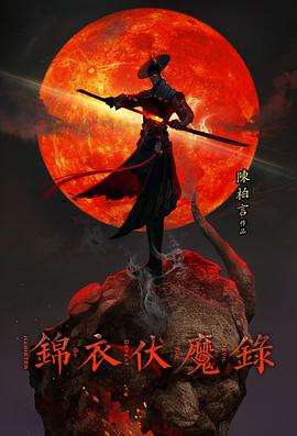 《锦衣伏魔录》