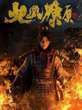 《火凤燎原免费观看》