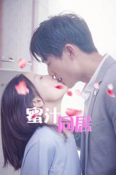 《蜜汁同居》