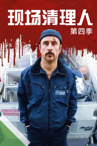 《现场清理人第三季》