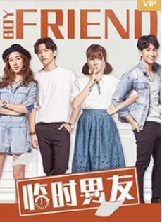 《临时男友2020》