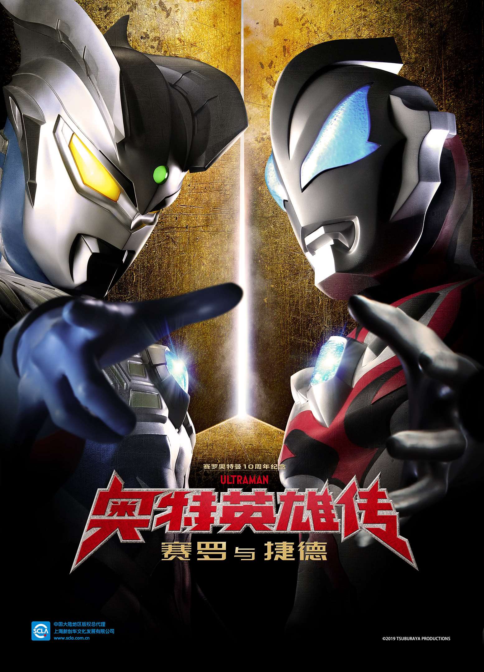 《奥特英雄传赛罗和捷德日语版》