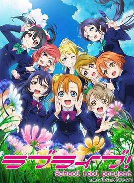 《Love Live!第二季》