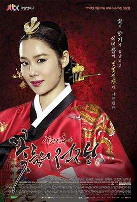 《宫中残酷史：花的战争》