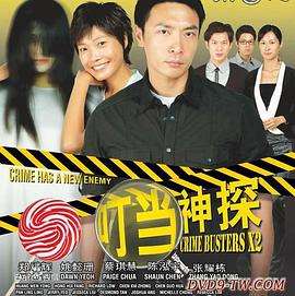 《叮当神探》